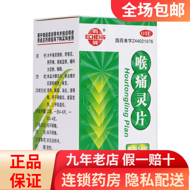 鹅城 喉痛灵片50片/瓶  rk