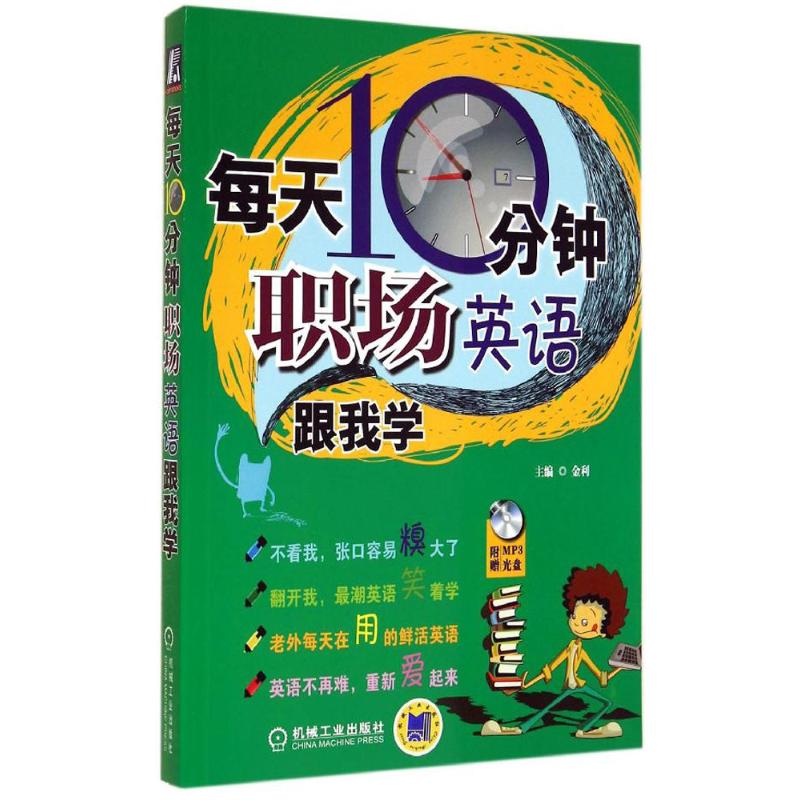每天10分钟!职场英语跟我学  书籍