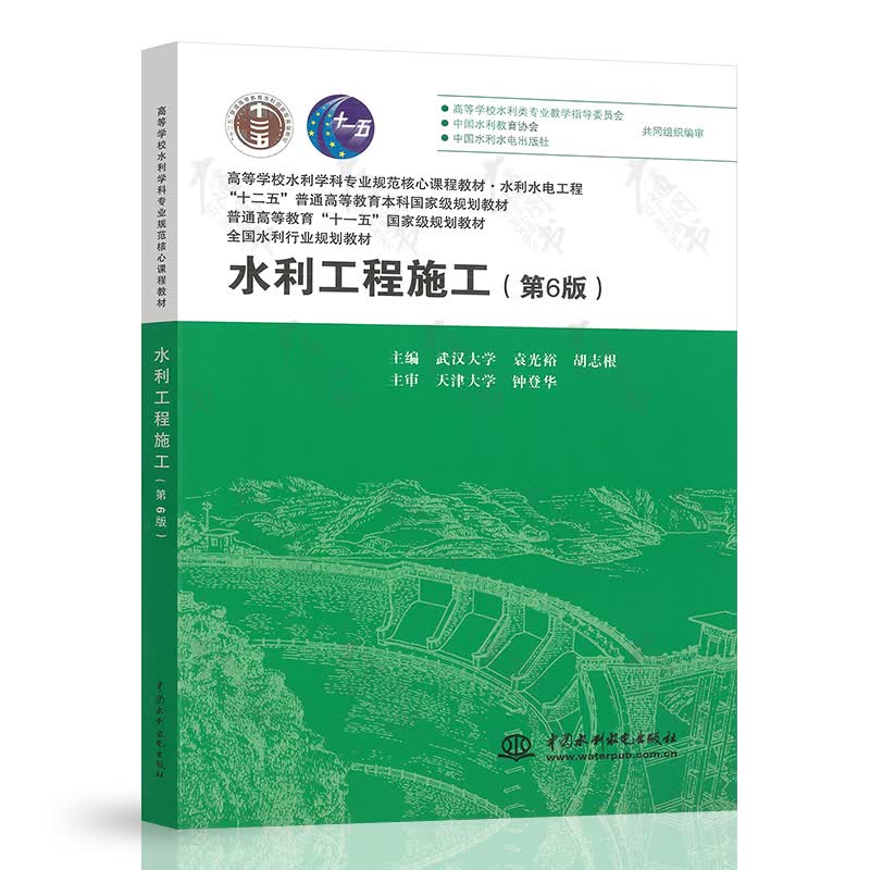 水利工程施工 第6版 (水利水电工程第6版高等学校水利学科专业规范核心