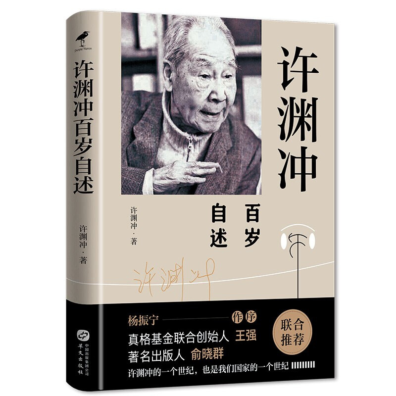 许渊冲百岁自述(杨振宁作序,真格基金联合