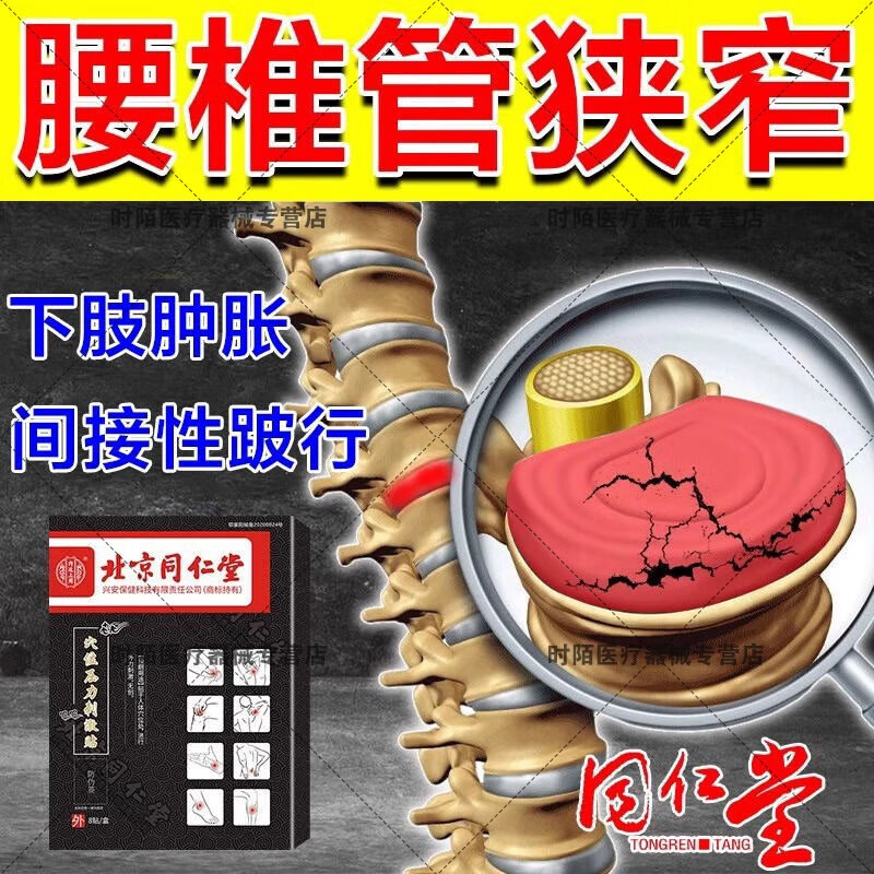 北京同仁堂腰椎管狭窄专用膏i药贴椎管狭窄特有效药椎腰间盘突出压迫