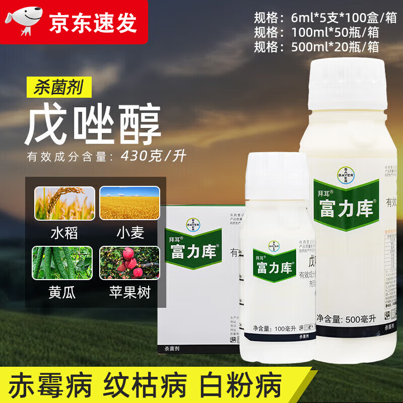 拜耳(bayer)农药富力库43%戊唑醇黑星黑斑白粉纹枯赤霉稻曲病农