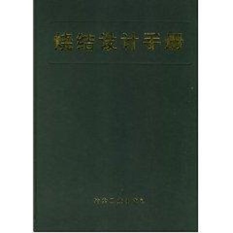 烧结设计手册