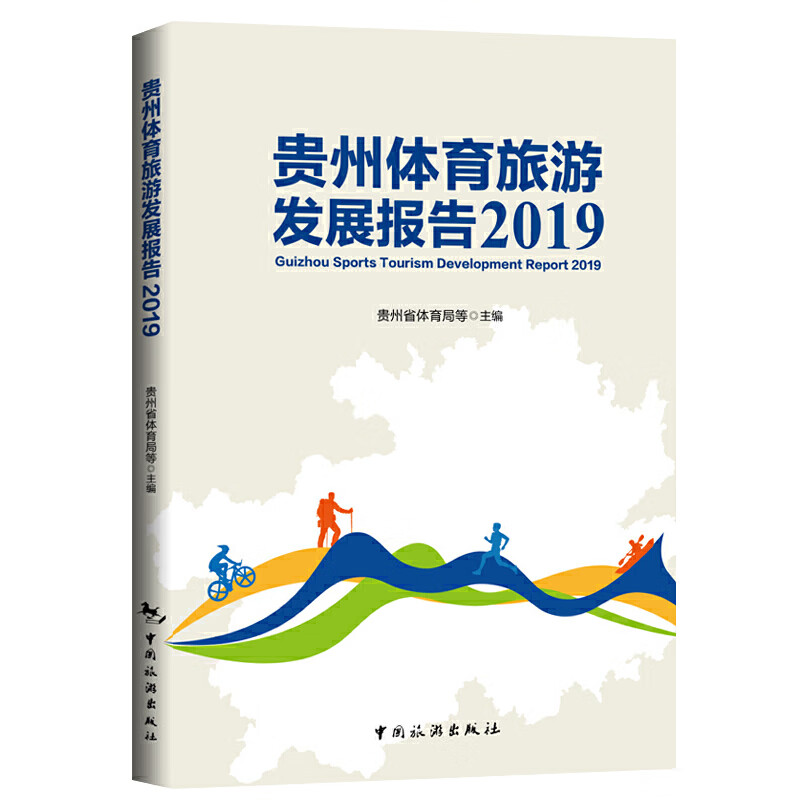 贵州体育旅游发展报告.2019
