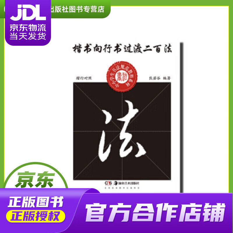中小学生书法规范教程系列——楷书向行书过渡二百法 熊若谷 合南