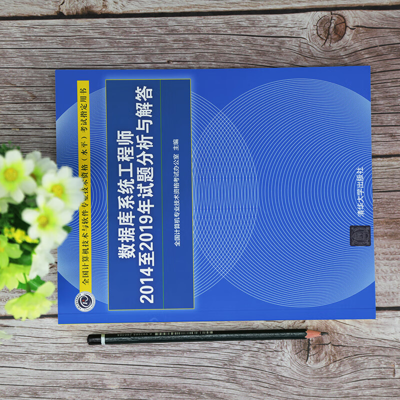 软考教程 数据库系统工程师2014至2019年试题分析与解答（全国计算机技术与软件专业技术资格（水平）考试详情图