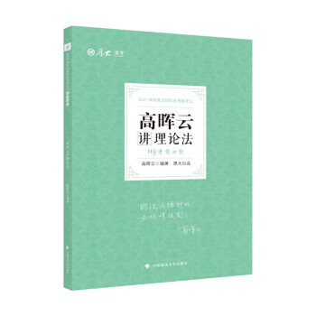 高晖云讲理论法 高晖云编著 978756