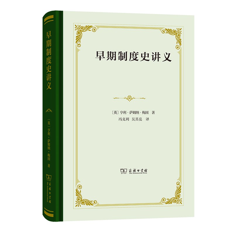 早期制度史讲义（四菜一汤精装本）