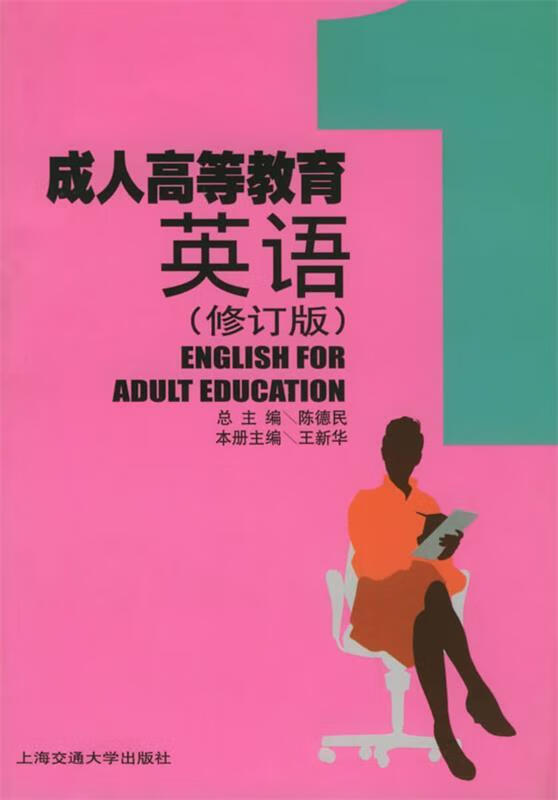 成人高等教育英语修订版【正版图书,放心购买】