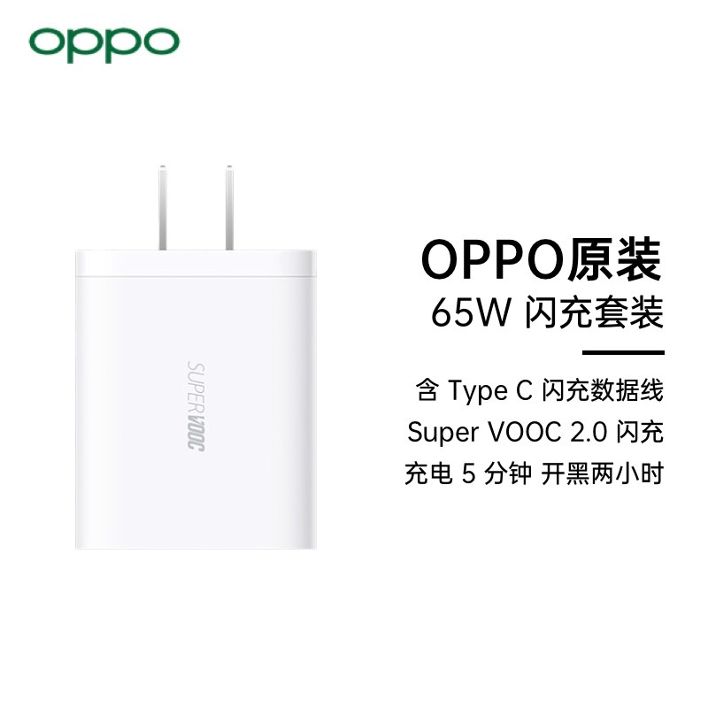 OPPO原装GaN 65W闪充套装 手机充电头 充电器 SuperVOOC超级闪充 适用于Reno5 Pro/Reno5/Find X2/Reno4/Ace2/K7等系列手机