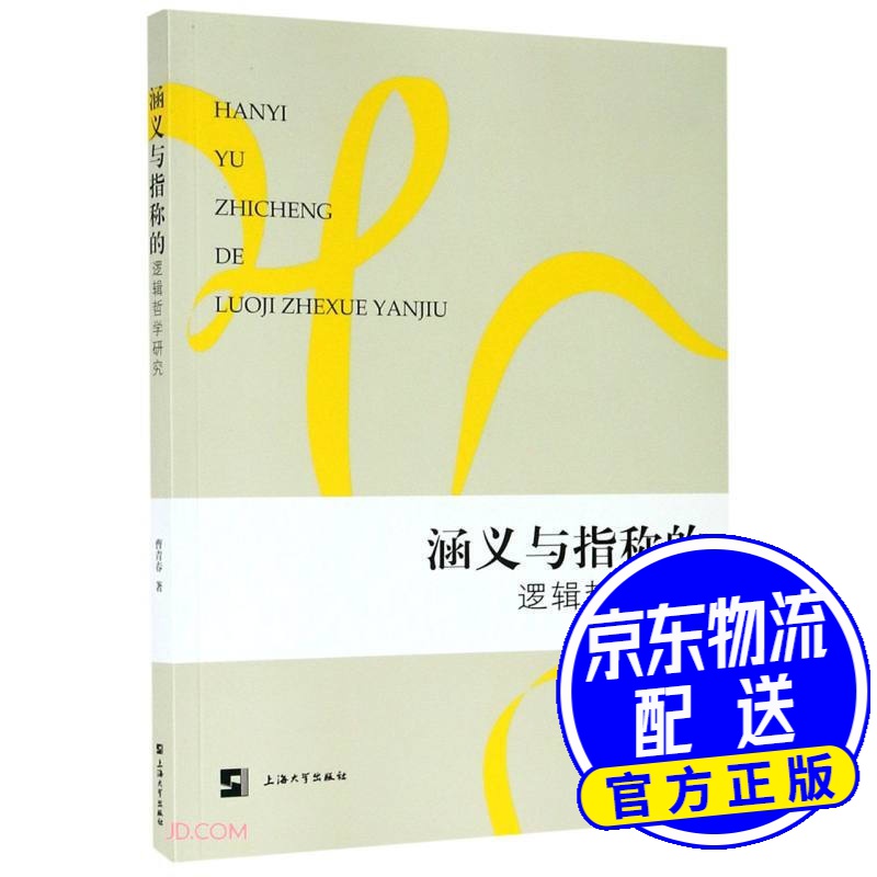 涵义与指称的逻辑哲学研究