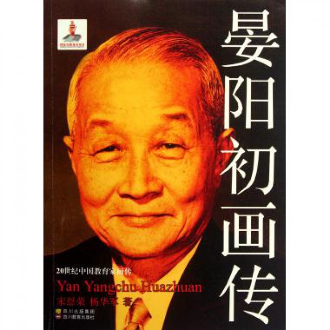 晏阳初画传/20世纪中国教育家画传