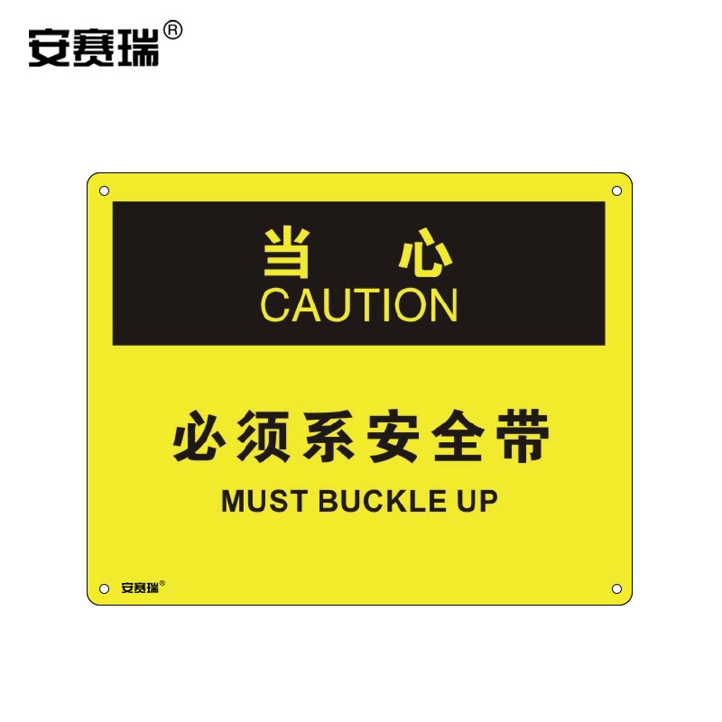 安赛瑞 美标安全标牌(当心-必须系安全带)安全标识 工程塑料板 250