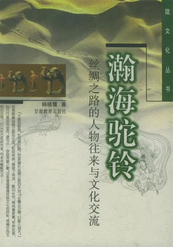 瀚海驼铃 杨晓霭【正版】