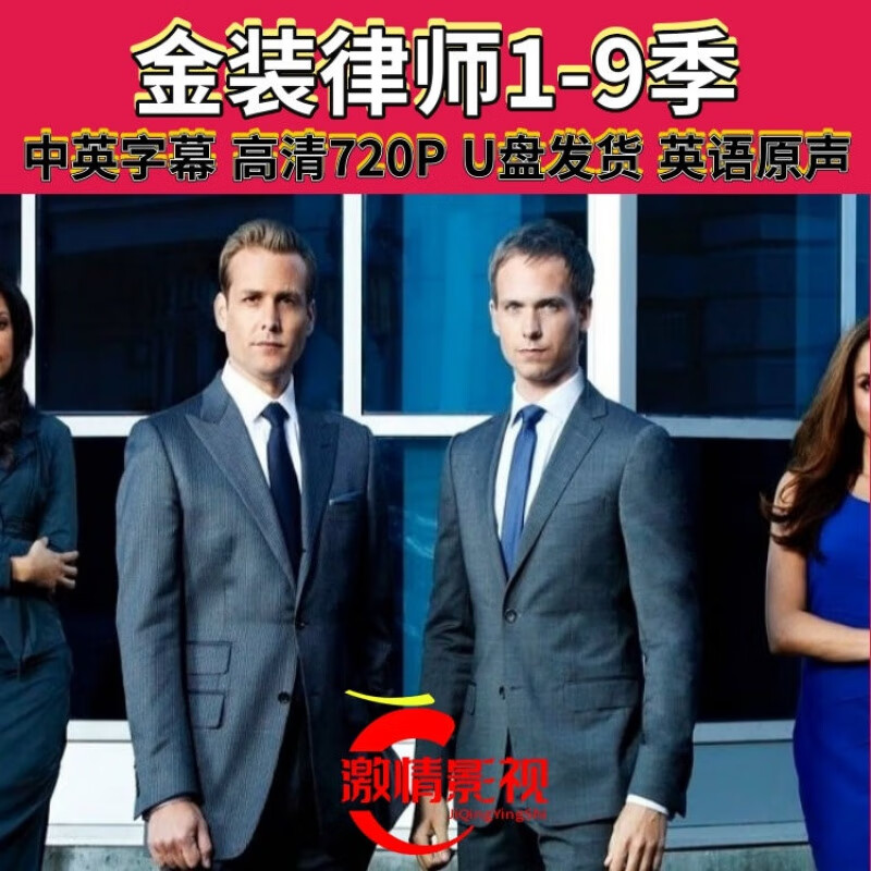 美剧:金装律师1-9季:中英字幕:高清720p:u盘发货:英语原声 32gb 流言1