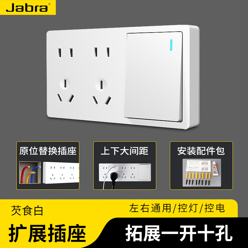 捷波朗扩展插座拓展原位替换超薄墙插家用明装厨房墙面带开关电源插座 白色一开十孔