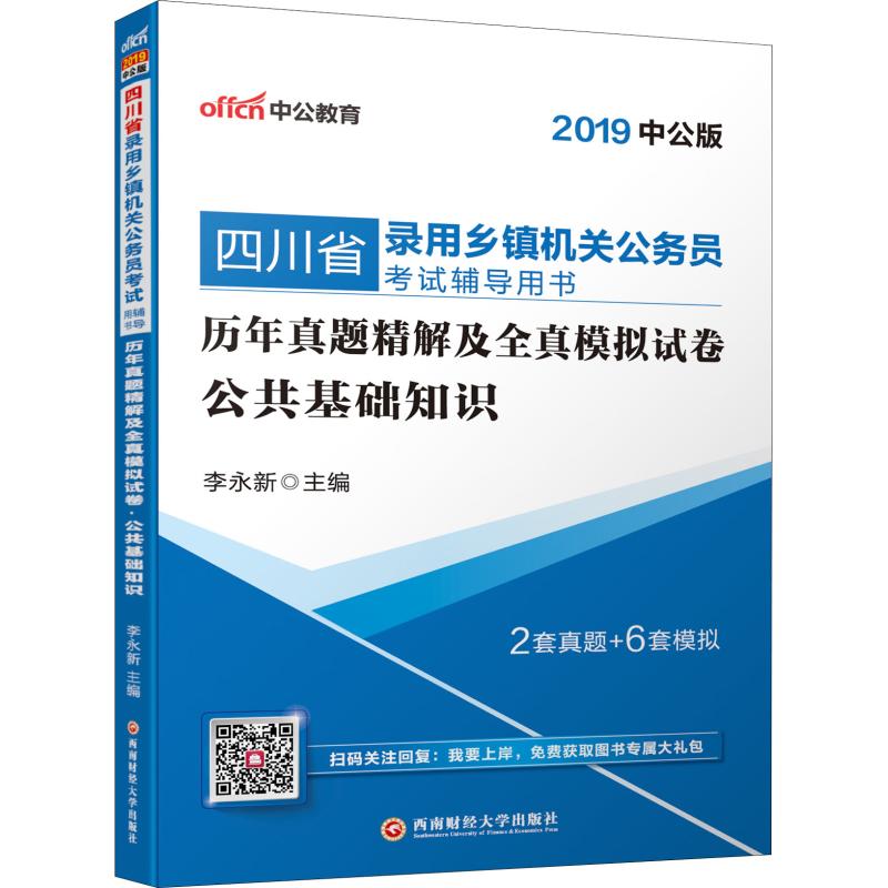 中公教育 历年真题精解及全真模拟试卷 公共基础知识 中公版 2019