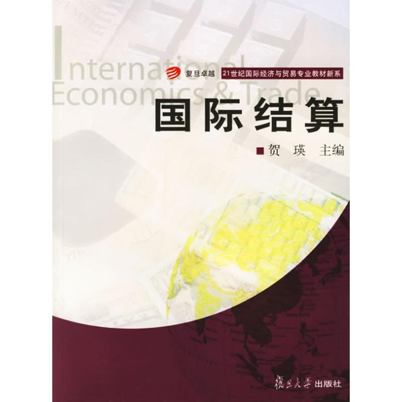国际结算