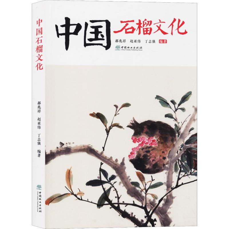 中国石榴文化 郝兆祥,赵亚伟,丁志强 书籍