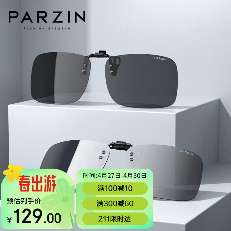 帕森（PARZIN）近视偏光太阳镜夹片 翻转式方框男女通用 便捷驾驶墨镜夹片 12101