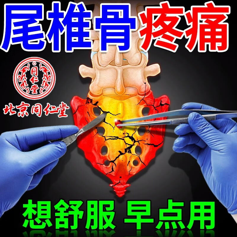 北京同仁堂尾椎骨疼痛贴坐骨神经疼痛产后尾巴骨疼摔伤腰疼腿疼屁股疼