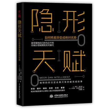 隐形天赋：如何将天赋变成优势
