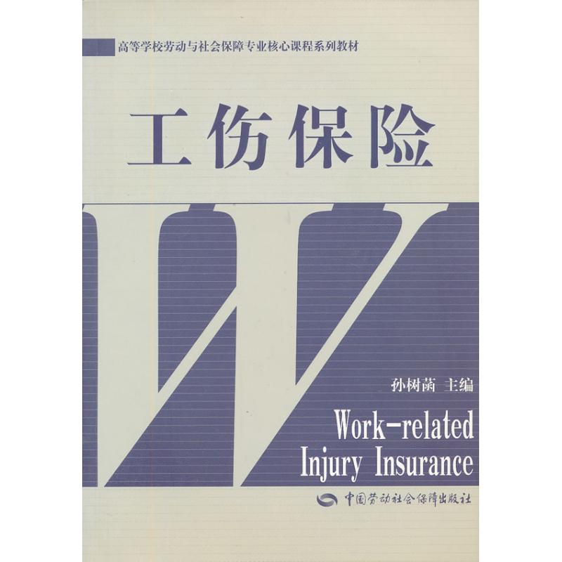 工伤保险(劳动与社会保障类) 孙树菡 作 书籍