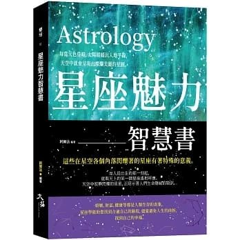 !阿爾法《星座魅力智慧書》大拓330