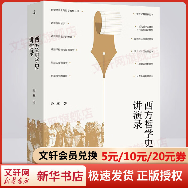 西方哲学史讲演录 图书