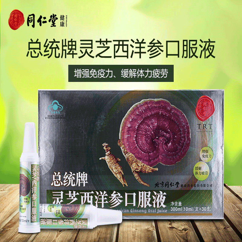 北京同仁堂总统牌灵芝西洋参口服液 缓解体力疲劳 增强免疫力可配西麦
