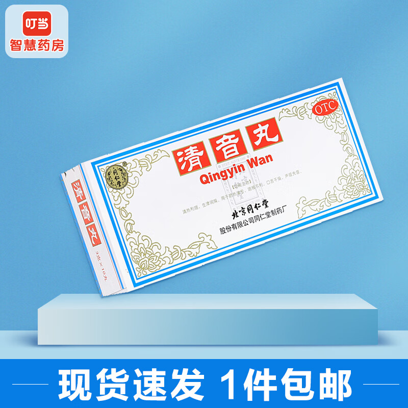 同仁堂 清音丸(大蜜丸)3g*10丸