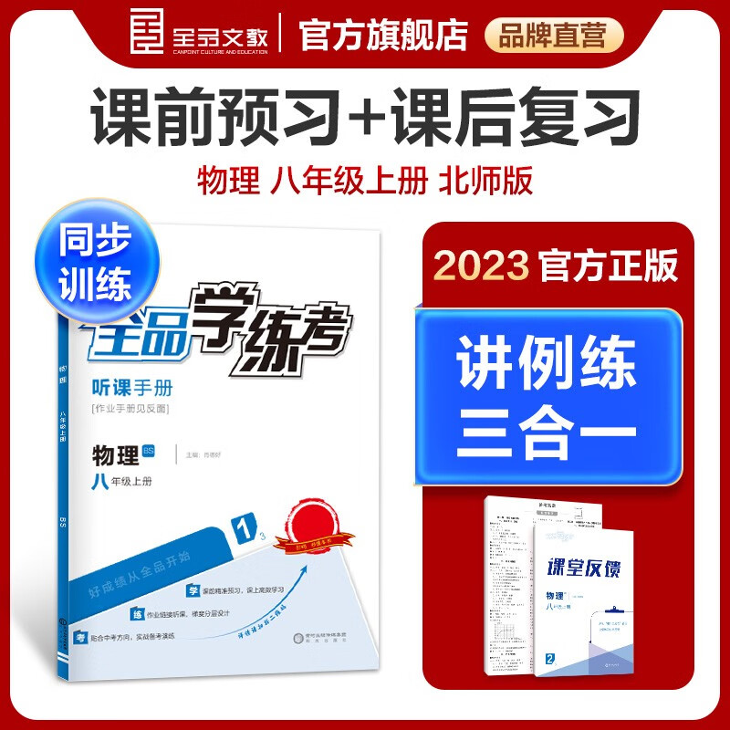 全品学练考 物理北师版 8八年级上册 听课手册+作业手册+课堂反馈+测试卷+参考答案 2023秋适用 物理