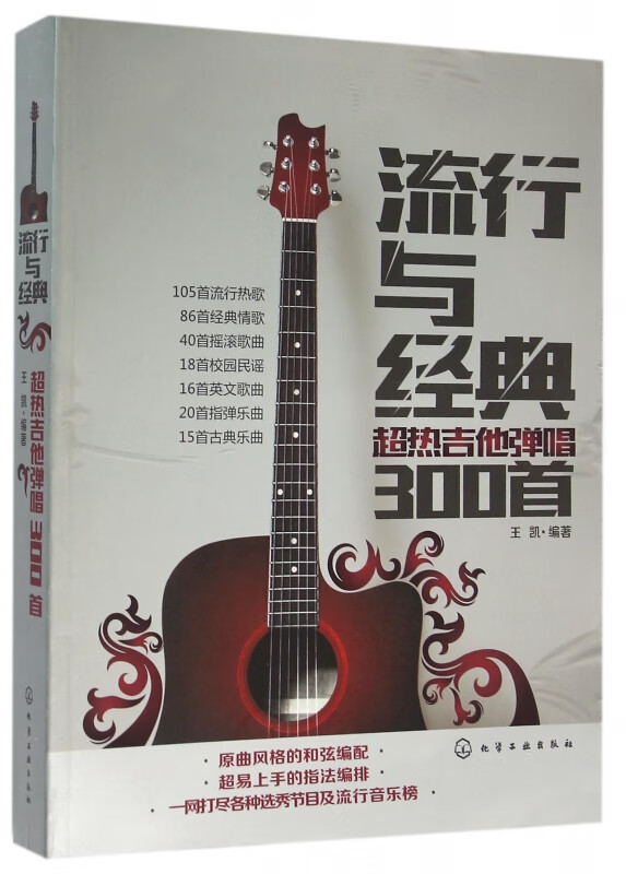 吉他教学书 流行与经典 超热吉他弹唱300首 民谣吉他经典歌曲弹唱谱集 吉他弹奏乐谱曲目曲谱经典歌曲 吉他自学入门教程