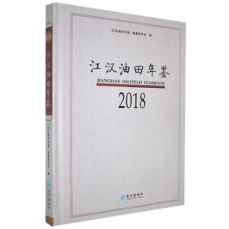 江汉油田年鉴.2018 历史 9787549263318