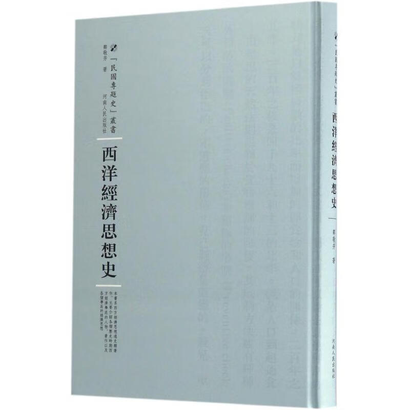 西洋经济思想史