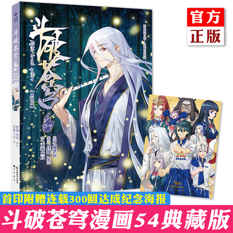 正版【自选】斗破苍穹漫画65-64-63-62-61-60-59-58-57-56-55 天蚕土豆斗全集 斗破苍穹漫画： 斗破苍穹漫画54（定价15元）