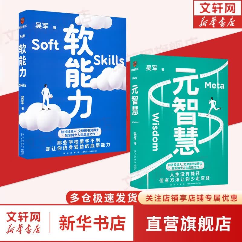 【正版现货】得到书系 罗辑思维罗振宇脱不花万维钢推荐 元智慧+软能力 吴军 套装2册 定价138怎么看?