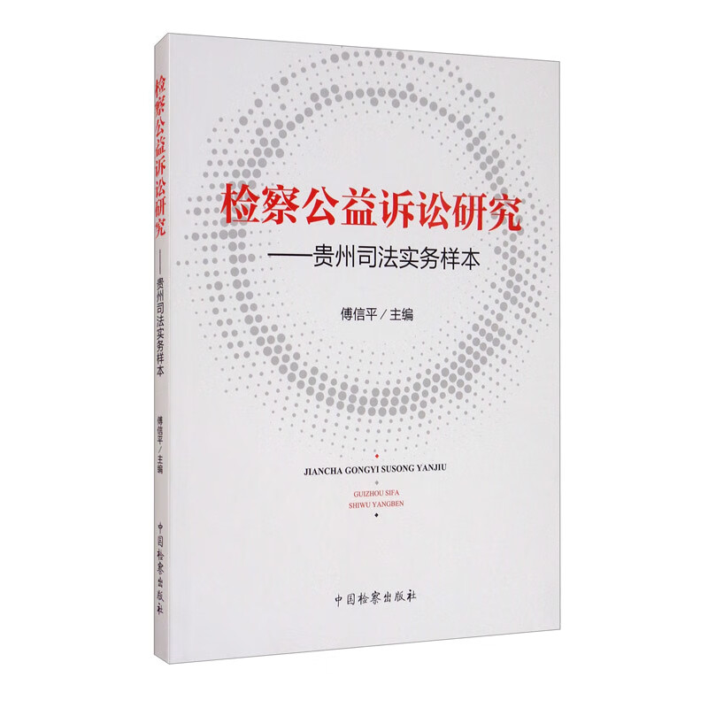 检察公益诉讼研究——贵州司法实务样本