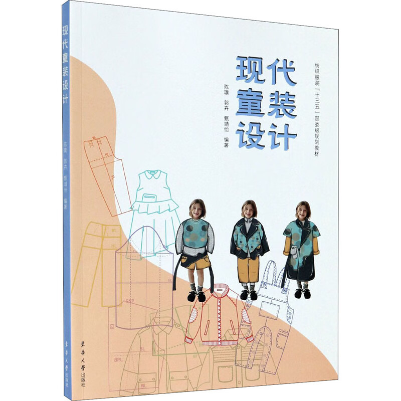 现代童装设计 陈璞,郭卉,甄靖怡 编 书籍