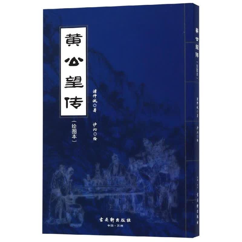黄公望传(绘图本)