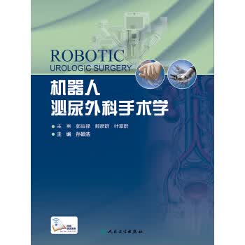 机器人泌尿外科手术学【正版图书】