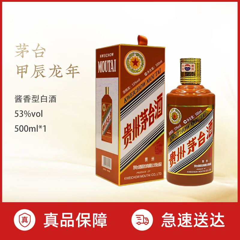 茅台（MOUTAI）生肖收藏纪念酒 53度 酱香型白酒 礼盒装 53度 500mL 1瓶 龙年