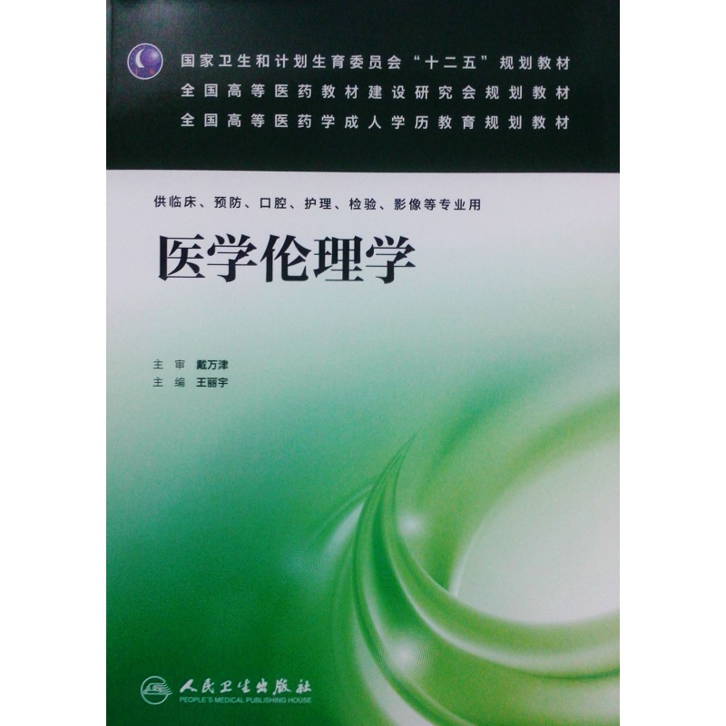 医学伦理学 成教规划教材
