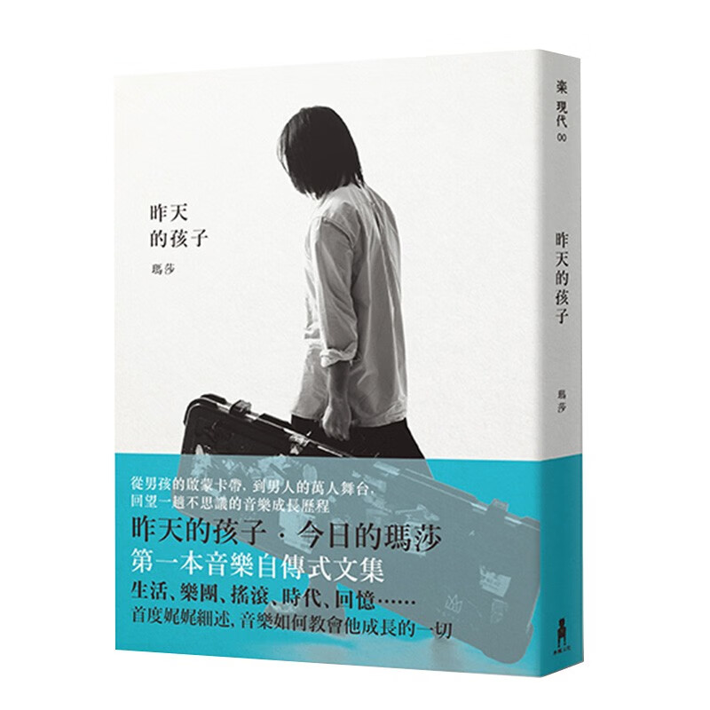 【现货】【正版】昨天的孩子 玛莎 五月天贝斯手 木马出版 早上六点半遇见五月天 港原版图书籍版正版繁体中文