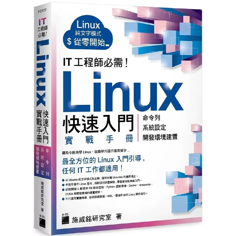 预售 施威铭研究室 T 工程师必需！Linux 快速入门实战手册 - 从命令行、系统设定到开发环境建置, 实体机、虚拟