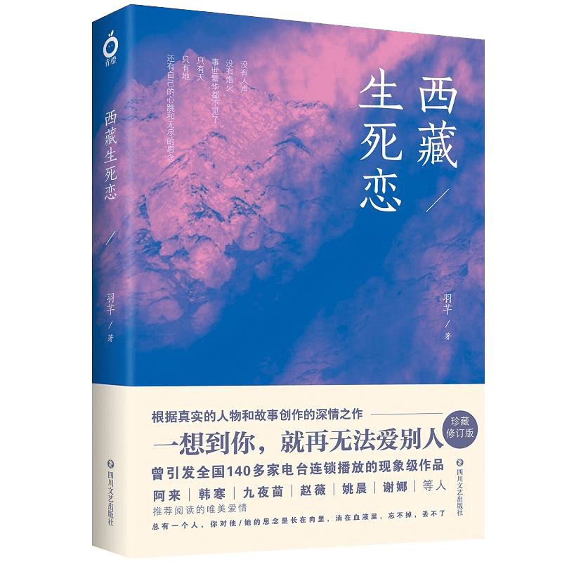 青春文学爱情情感 舒远另著他在海棠花下 西城往事 西藏生死恋 羽芊著（定价42）