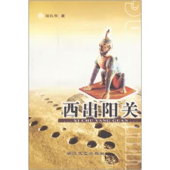 西出阳关【正版图书】