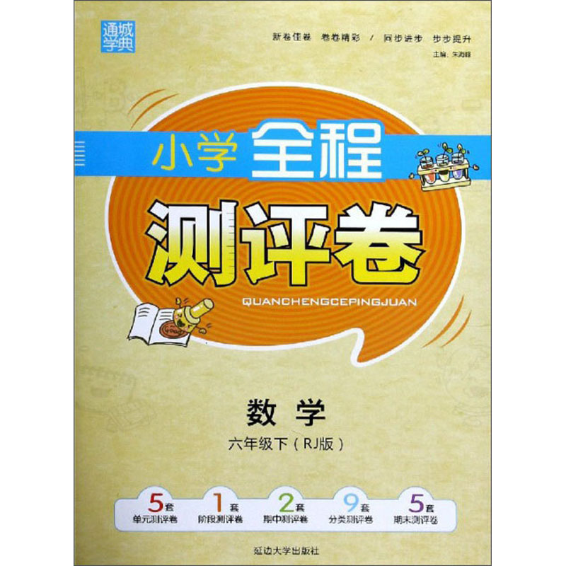 小学全程测评卷：数学（六年级下 RJ版）