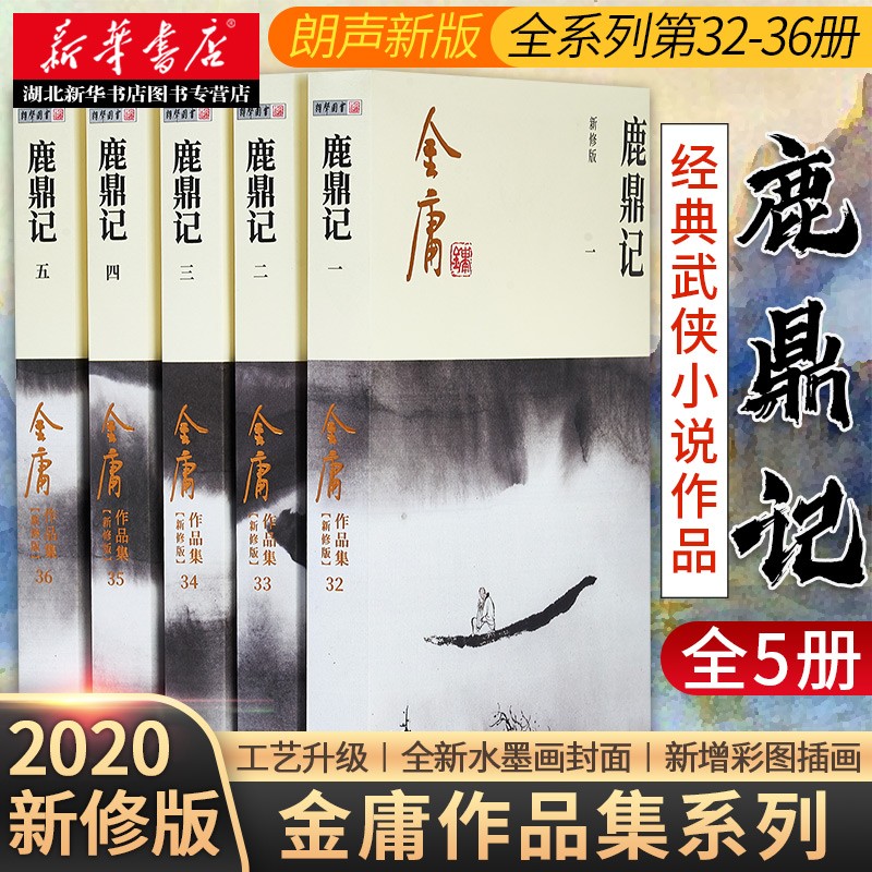 金庸作品全集32-36鹿鼎记全5册2020朗声新版 中国经典武侠小说金庸封笔之作天龙八部湖北新华书店