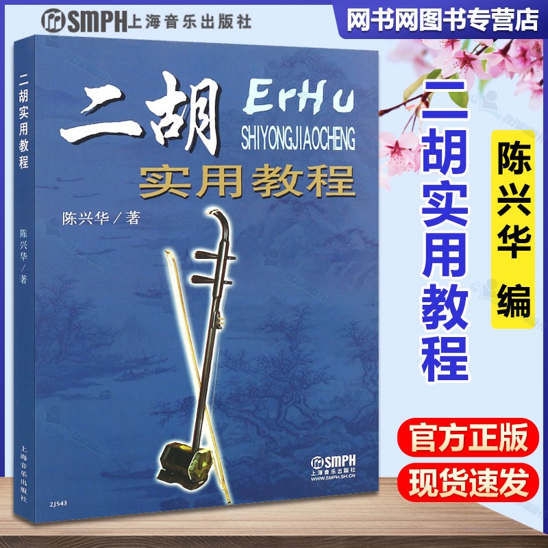 二胡实用教程 陈兴华 上海音乐出版社
